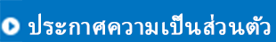 ประกาศความเป็นส่วนตัว
