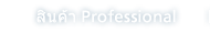 สินค้า Professional