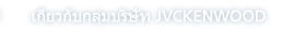 เกี่ยวกับกลุ่มบริษัท JVCKENWOOD
