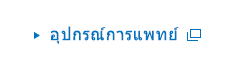 อุปกรณ์การแพทย์